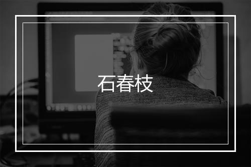 石春枝