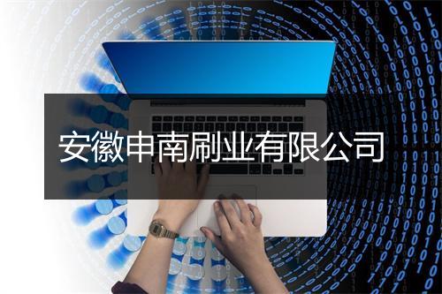 安徽申南刷业有限公司