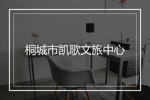 桐城市凯歌文旅中心