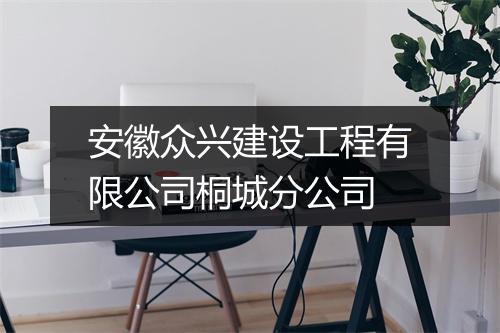 安徽众兴建设工程有限公司桐城分公司