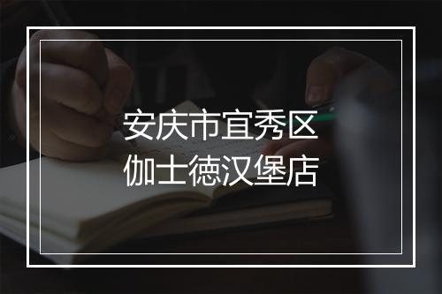 安庆市宜秀区伽士徳汉堡店