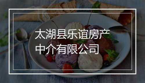 太湖县乐谊房产中介有限公司