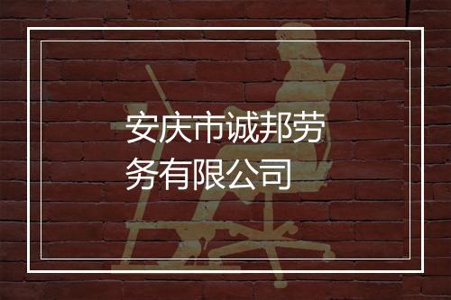 安庆市诚邦劳务有限公司