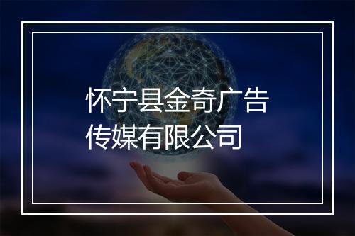 怀宁县金奇广告传媒有限公司