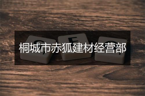 桐城市赤狐建材经营部