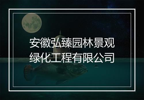 安徽弘臻园林景观绿化工程有限公司