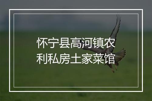 怀宁县高河镇农利私房土家菜馆