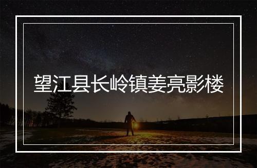 望江县长岭镇姜亮影楼