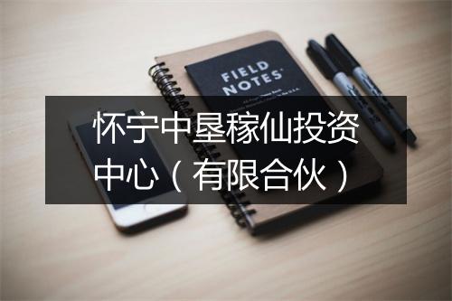 怀宁中垦稼仙投资中心（有限合伙）