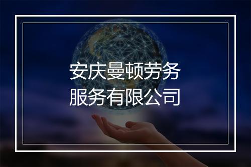 安庆曼顿劳务服务有限公司