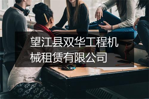 望江县双华工程机械租赁有限公司