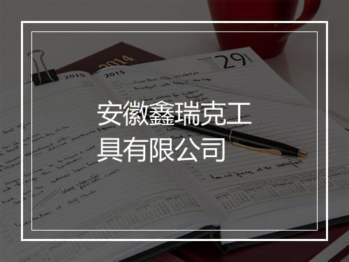 安徽鑫瑞克工具有限公司