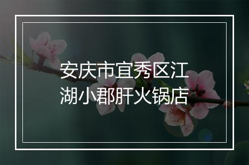 安庆市宜秀区江湖小郡肝火锅店