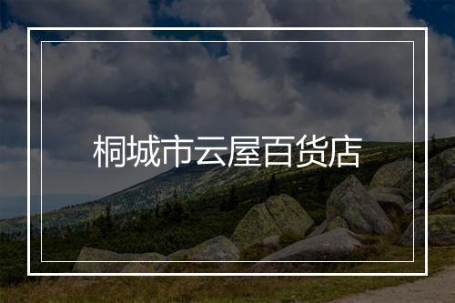 桐城市云屋百货店