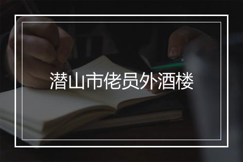 潜山市佬员外酒楼