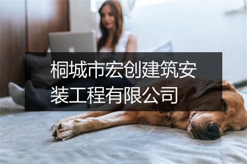 桐城市宏创建筑安装工程有限公司
