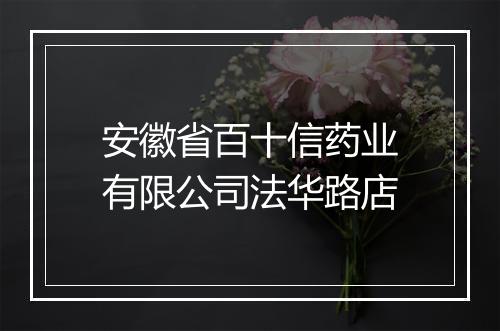 安徽省百十信药业有限公司法华路店