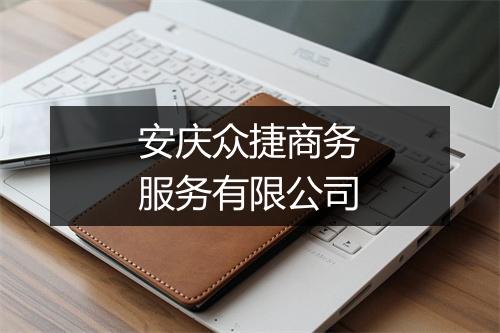 安庆众捷商务服务有限公司