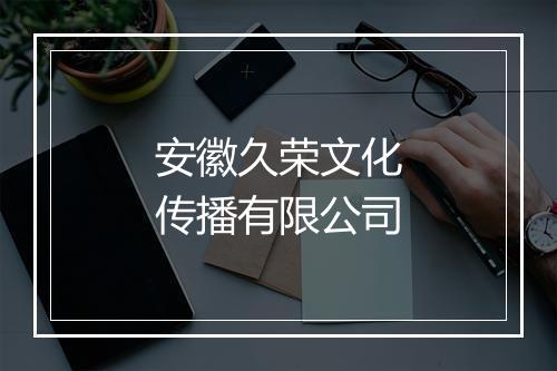 安徽久荣文化传播有限公司