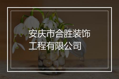 安庆市合胜装饰工程有限公司