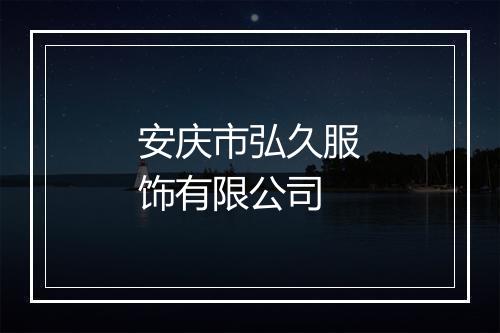 安庆市弘久服饰有限公司