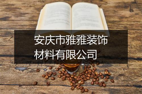 安庆市雅雅装饰材料有限公司