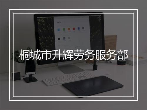 桐城市升辉劳务服务部