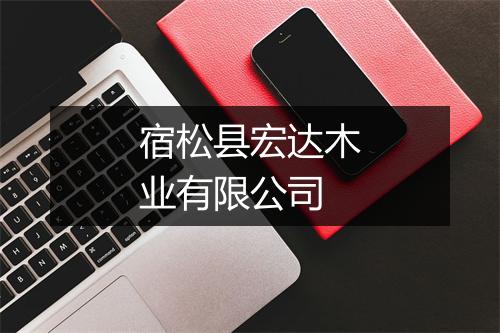 宿松县宏达木业有限公司