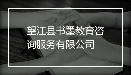 望江县书墨教育咨询服务有限公司