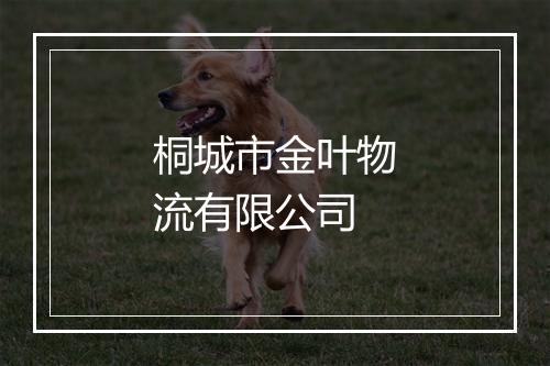 桐城市金叶物流有限公司