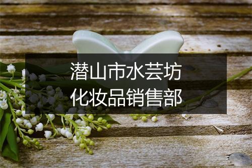 潜山市水芸坊化妆品销售部