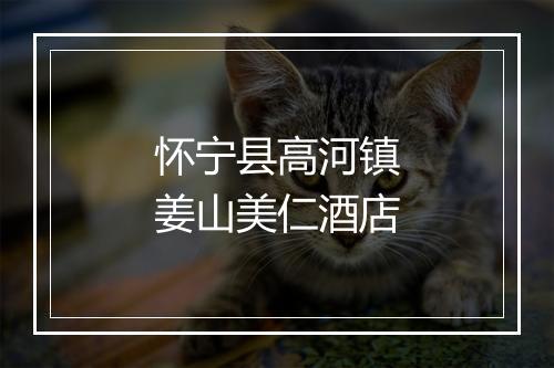 怀宁县高河镇姜山美仁酒店