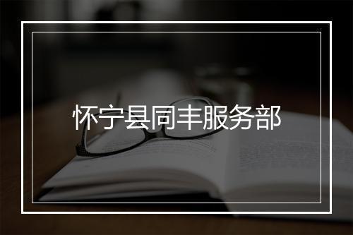怀宁县同丰服务部