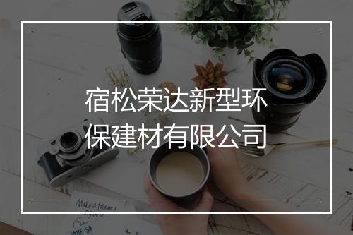 宿松荣达新型环保建材有限公司