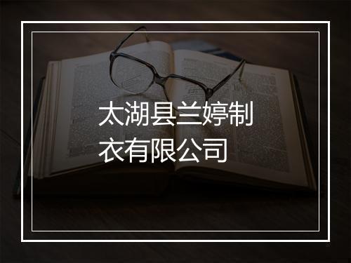 太湖县兰婷制衣有限公司
