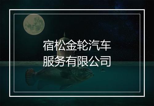 宿松金轮汽车服务有限公司