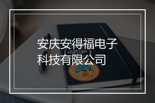 安庆安得福电子科技有限公司