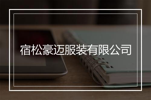 宿松豪迈服装有限公司