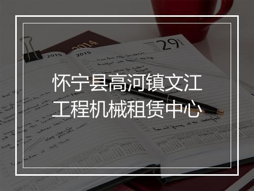 怀宁县高河镇文江工程机械租赁中心