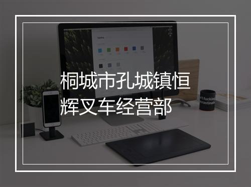 桐城市孔城镇恒辉叉车经营部