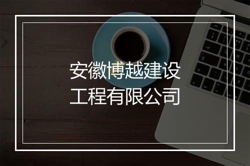 安徽博越建设工程有限公司
