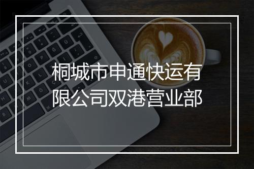 桐城市申通快运有限公司双港营业部