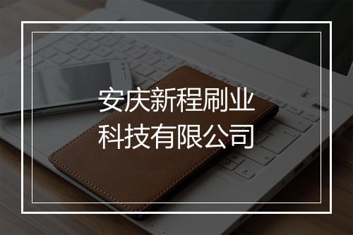 安庆新程刷业科技有限公司