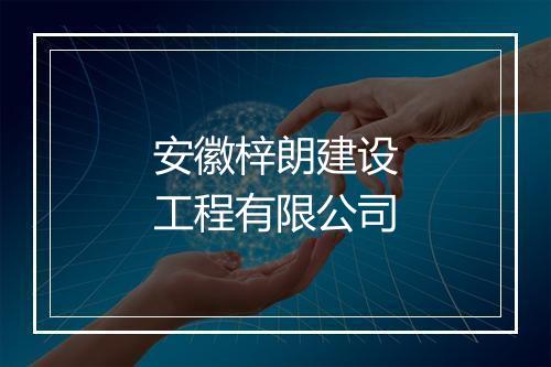 安徽梓朗建设工程有限公司