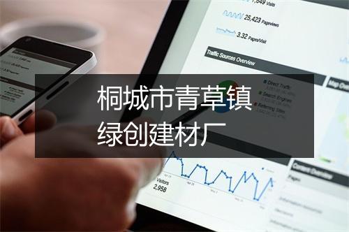 桐城市青草镇绿创建材厂
