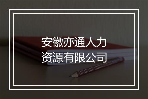 安徽亦通人力资源有限公司