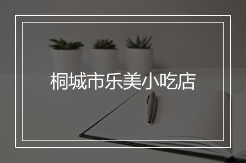 桐城市乐美小吃店