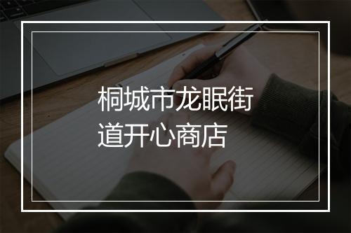 桐城市龙眠街道开心商店