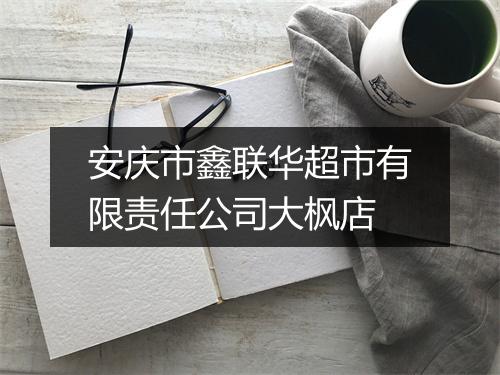 安庆市鑫联华超市有限责任公司大枫店