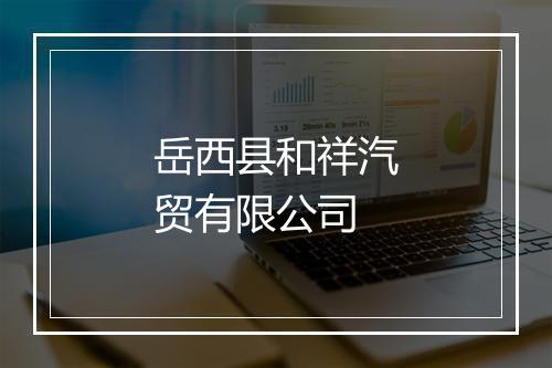 岳西县和祥汽贸有限公司